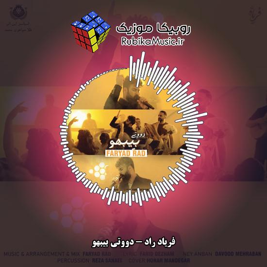 دانلود آهنگ فریاد راد دووتی بیبهو 6 دانلود آهنگ دووتی بیبهو فریاد راد